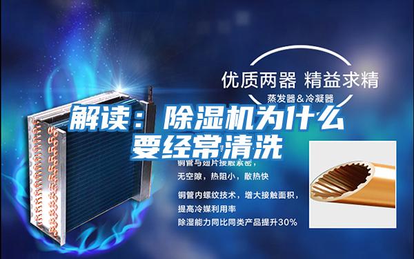 解讀:除濕機為什么要經(jīng)常清洗