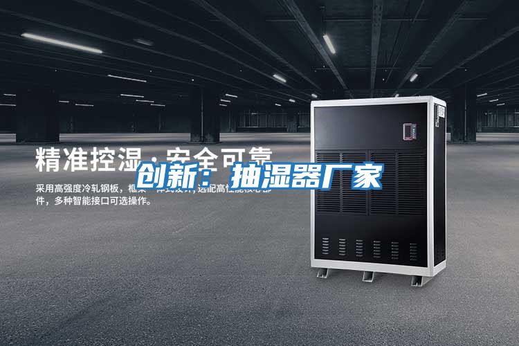 創新:抽濕器廠家