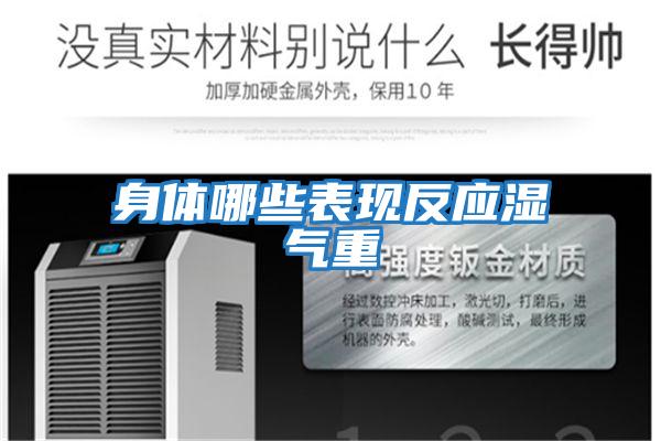 身體哪些表現反應濕氣重