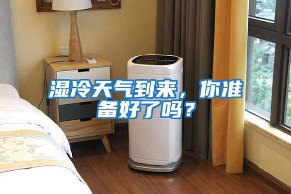 濕冷天氣到來，你準備好了嗎？