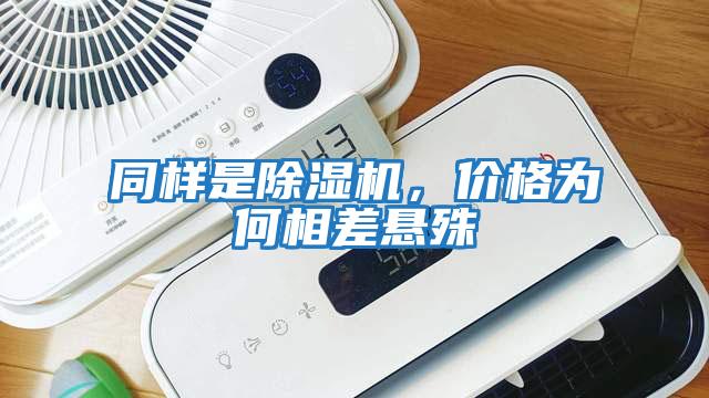 同樣是除濕機，價格為何相差懸殊