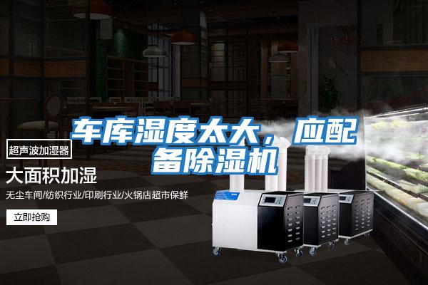 車庫濕度太大，應(yīng)配備除濕機