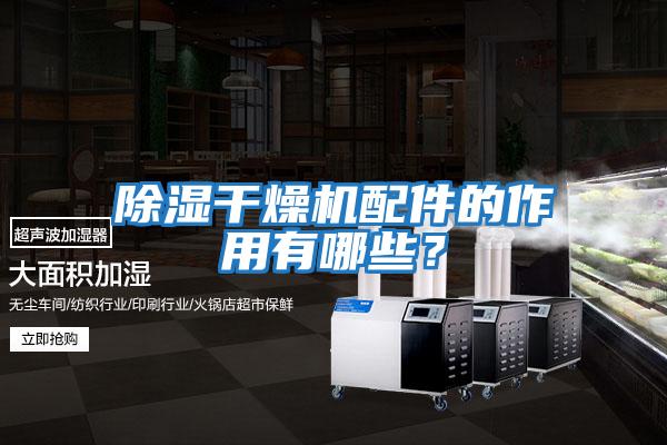 除濕干燥機(jī)配件的作用有哪些？