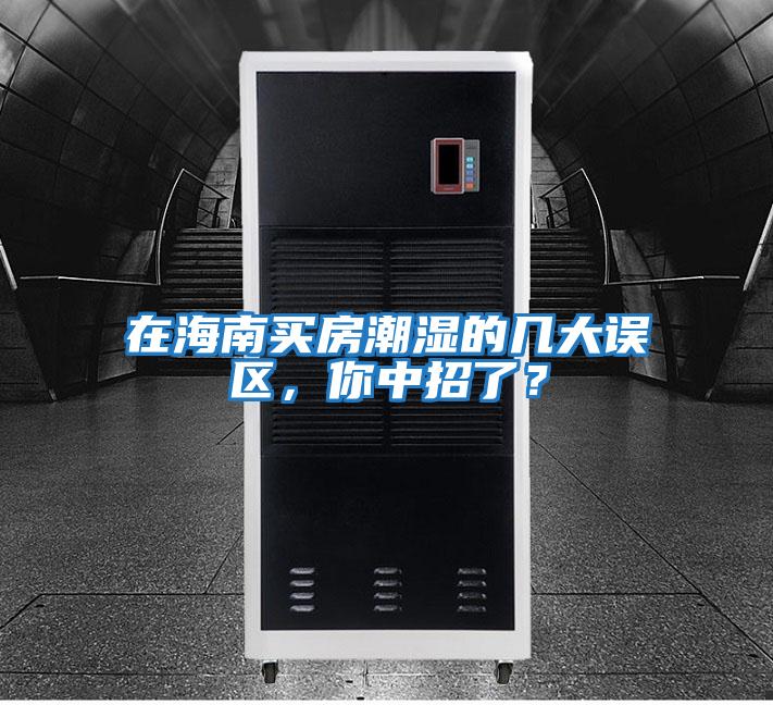 在海南買房潮濕的幾大誤區，你中招了？