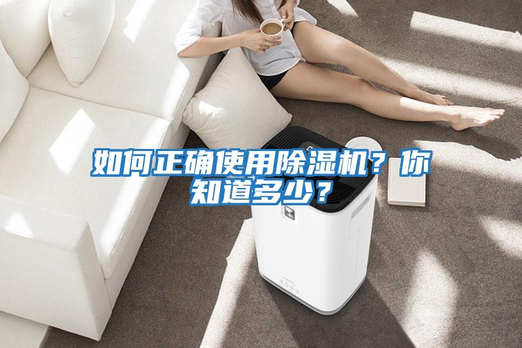 如何正確使用除濕機(jī)？你知道多少？