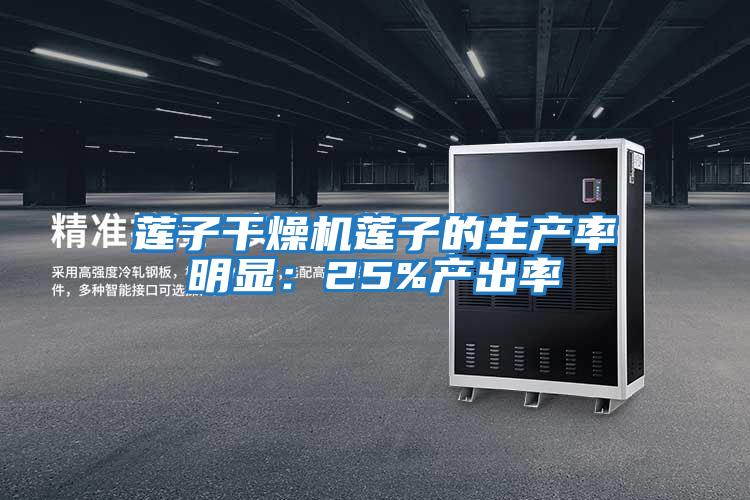 蓮子干燥機蓮子的生產率明顯：25%產出率