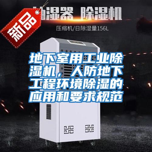 地下室用工業除濕機，人防地下工程環境除濕的應用和要求規范