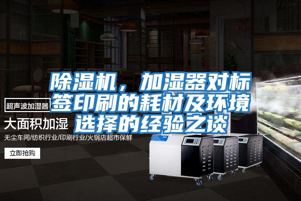 除濕機(jī)，加濕器對(duì)標(biāo)簽印刷的耗材及環(huán)境選擇的經(jīng)驗(yàn)之談