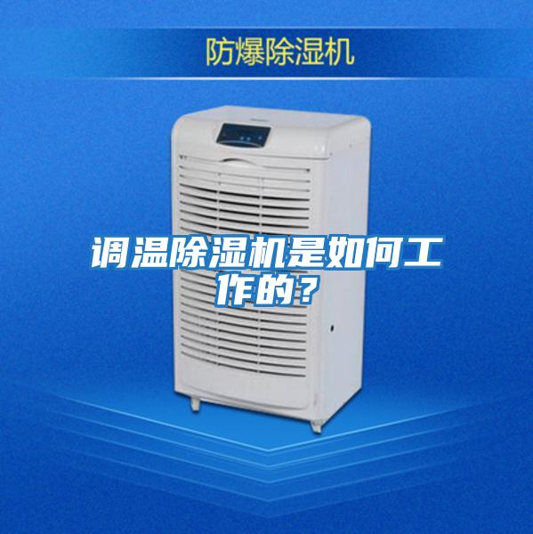 調(diào)溫除濕機是如何工作的？