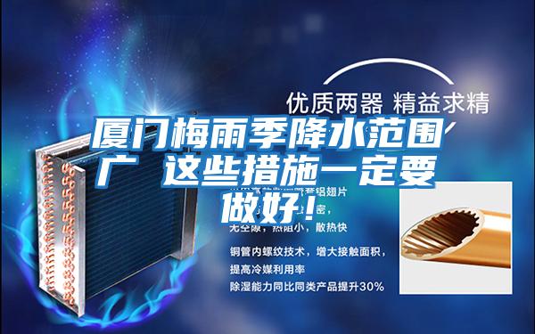 廈門梅雨季降水范圍廣 這些措施一定要做好！