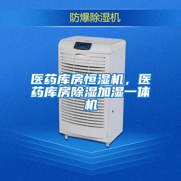 醫藥庫房恒濕機，醫藥庫房除濕加濕一體機