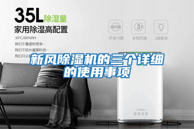 新風(fēng)除濕機的三個詳細(xì)的使用事項