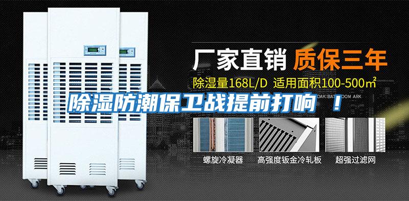 除濕防潮保衛(wèi)戰(zhàn)提前打響 ！
