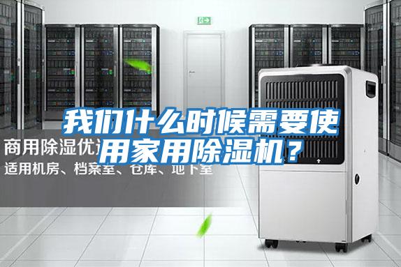 我們什么時(shí)候需要使用家用除濕機(jī)？
