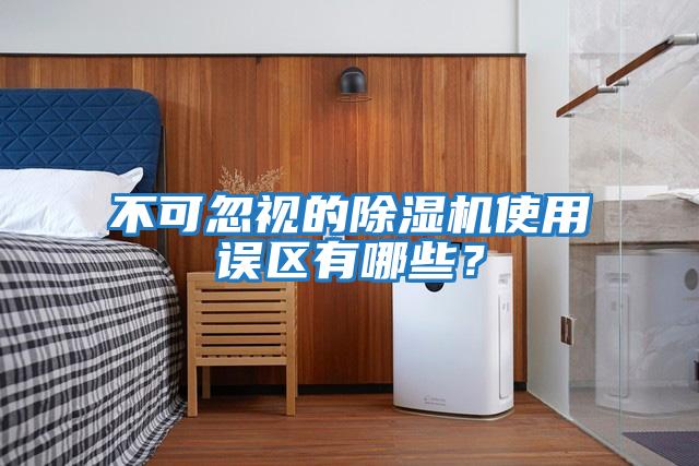 不可忽視的除濕機使用誤區(qū)有哪些？