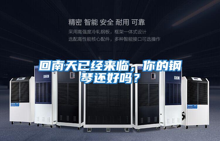 回南天已經(jīng)來臨,你的鋼琴還好嗎?