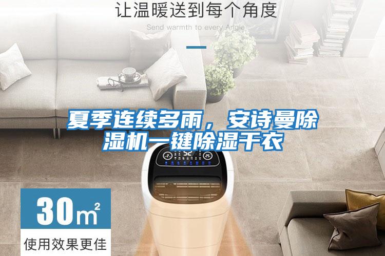夏季連續(xù)多雨,安詩曼除濕機(jī)一鍵除濕干衣