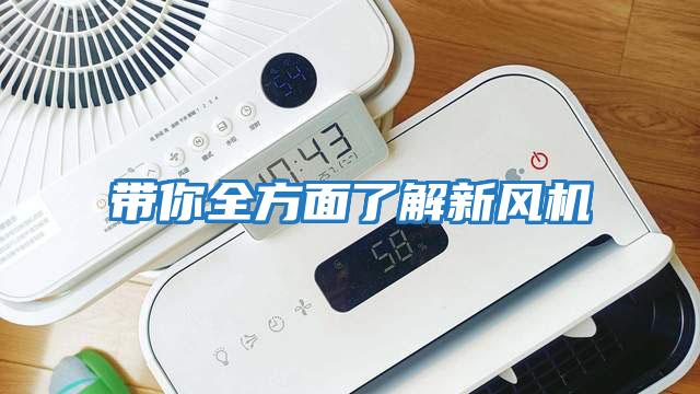 帶你全方面了解新風機