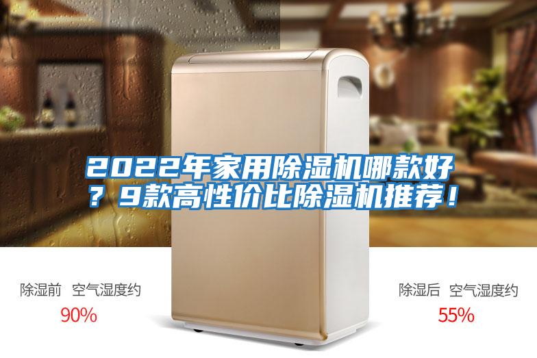 2022年家用除濕機哪款好？9款高性價比除濕機推薦！