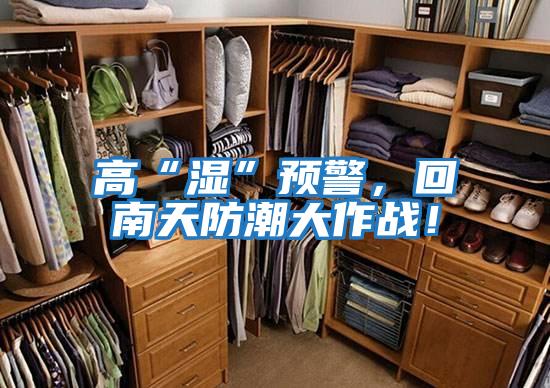 高“濕”預警，回南天防潮大作戰！