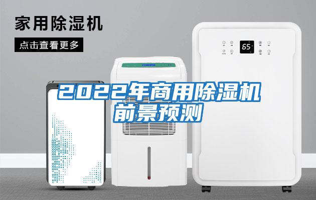 2022年商用除濕機前景預測