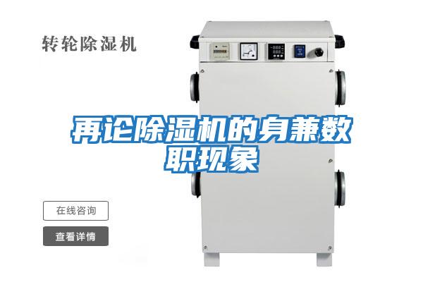 再論除濕機的身兼數職現象