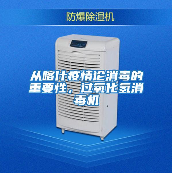 從喀什疫情論消毒的重要性，過(guò)氧化氫消毒機(jī)