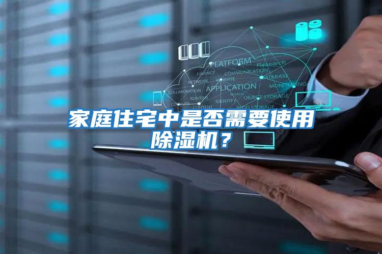 家庭住宅中是否需要使用除濕機？
