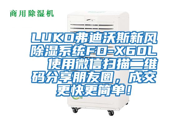 LUKO弗迪沃斯新風除濕系統FD-X60L  使用微信掃描二維碼分享朋友圈，成交更快更簡單！