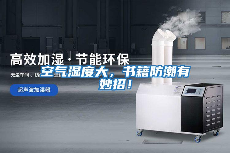 空氣濕度大，書籍防潮有妙招！