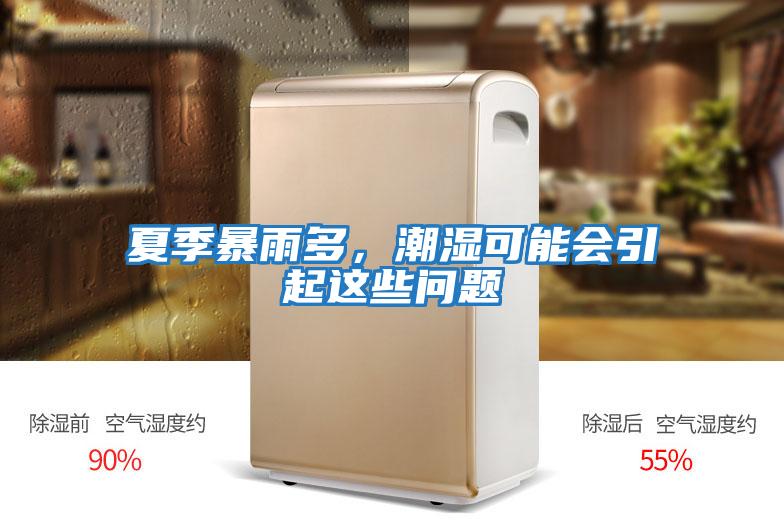夏季暴雨多，潮濕可能會(huì)引起這些問題