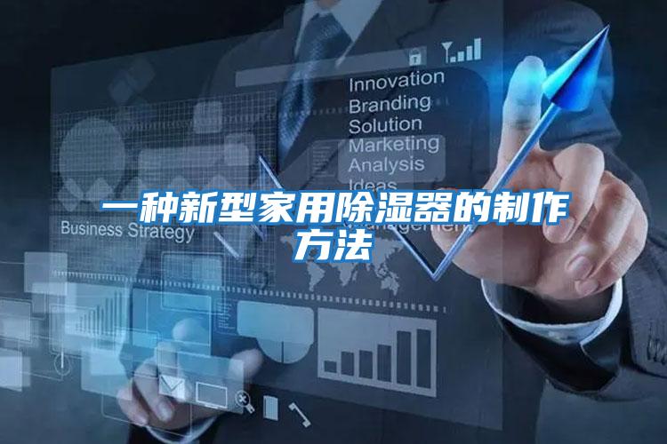 一種新型家用除濕器的制作方法