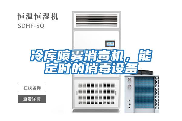 冷庫噴霧消毒機，能定時的消毒設備