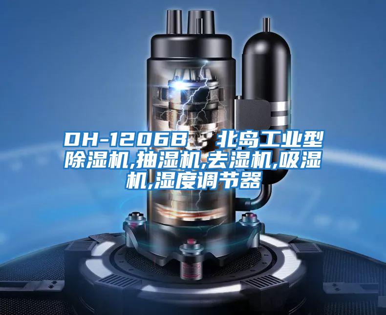 DH-1206B  北島工業型除濕機,抽濕機,去濕機,吸濕機,濕度調節器