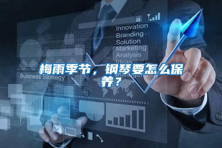 梅雨季節,鋼琴要怎么保養?