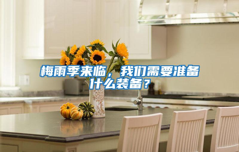 梅雨季來臨，我們需要準備什么裝備？