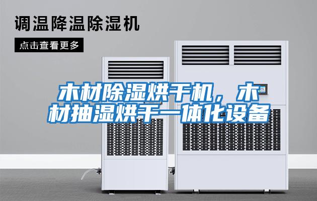 木材除濕烘干機(jī),木材抽濕烘干一體化設(shè)備