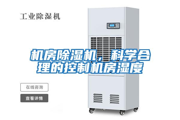 機房除濕機，科學合理的控制機房濕度