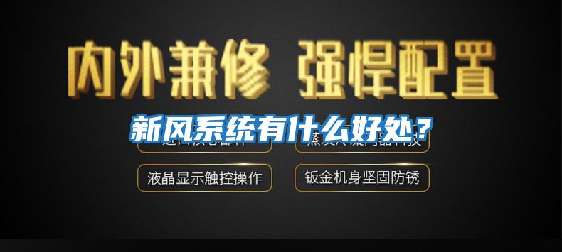 新風系統有什么好處？