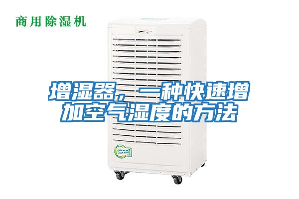 增濕器，一種快速增加空氣濕度的方法
