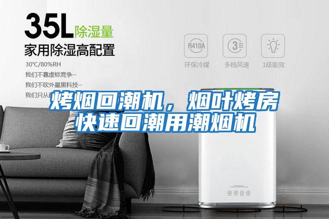 烤煙回潮機，煙葉烤房快速回潮用潮煙機