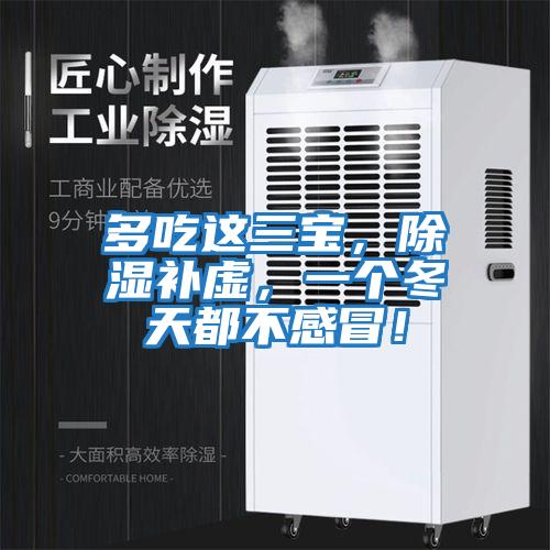 多吃這三寶，除濕補虛，一個冬天都不感冒！