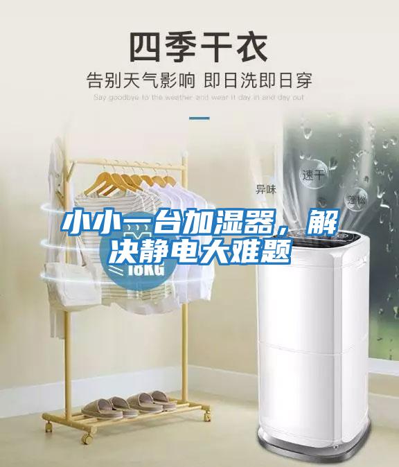 小小一臺(tái)加濕器,解決靜電大難題