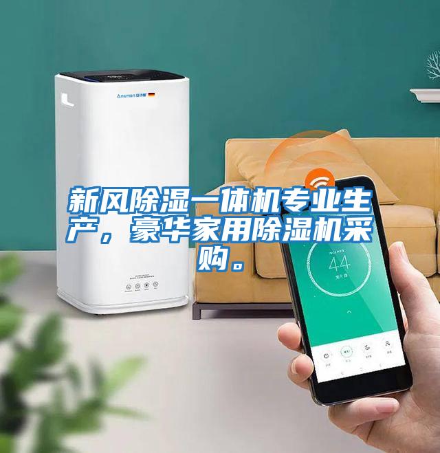 新風除濕一體機專業生產，豪華家用除濕機采購。