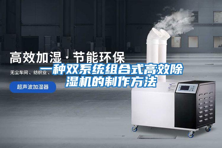 一種雙系統組合式高效除濕機的制作方法