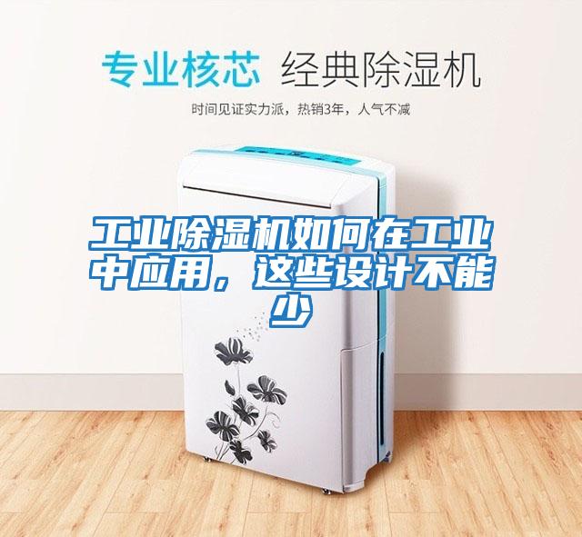 工業除濕機如何在工業中應用，這些設計不能少