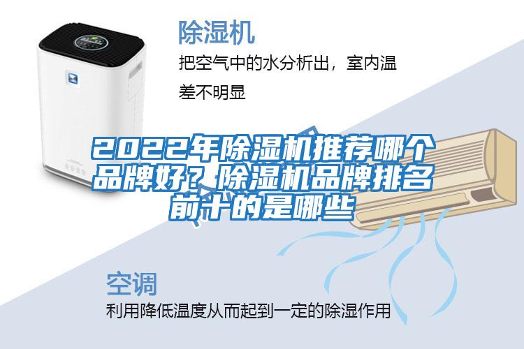 2022年除濕機推薦哪個品牌好？除濕機品牌排名前十的是哪些