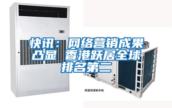 快訊：網絡營銷成果凸顯 香港躍居全球排名第二