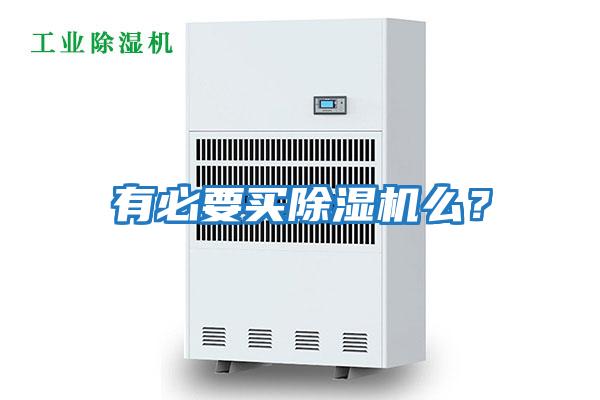 有必要買(mǎi)除濕機(jī)么？