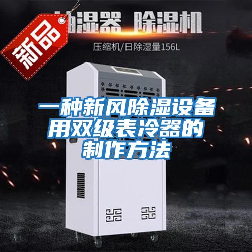 一種新風(fēng)除濕設(shè)備用雙級(jí)表冷器的制作方法